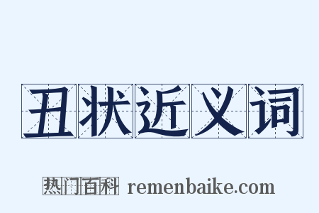 丑状近义词是什么意思的图片